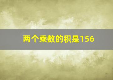 两个乘数的积是156