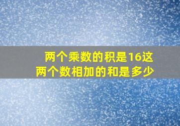 两个乘数的积是16这两个数相加的和是多少