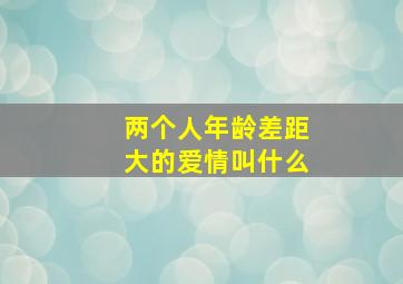 两个人年龄差距大的爱情叫什么