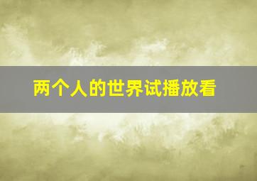 两个人的世界试播放看