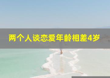 两个人谈恋爱年龄相差4岁