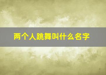 两个人跳舞叫什么名字