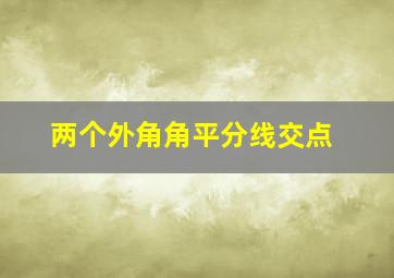 两个外角角平分线交点