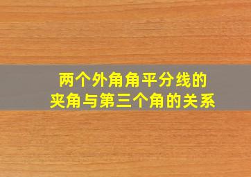 两个外角角平分线的夹角与第三个角的关系