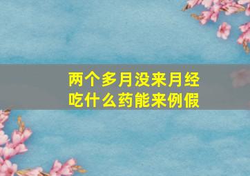 两个多月没来月经吃什么药能来例假