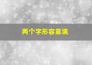 两个字形容意境