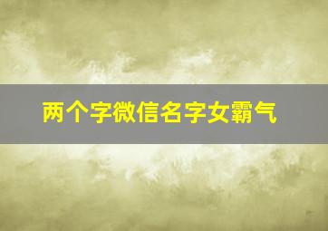 两个字微信名字女霸气