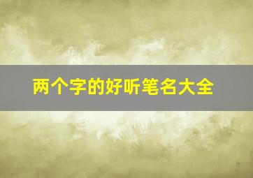 两个字的好听笔名大全