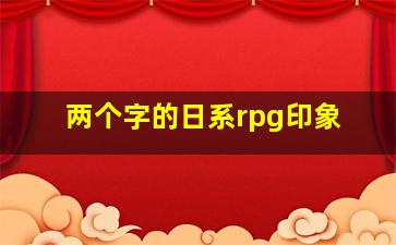 两个字的日系rpg印象