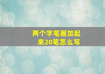 两个字笔画加起来20笔怎么写