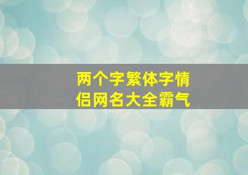 两个字繁体字情侣网名大全霸气