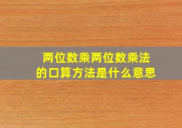 两位数乘两位数乘法的口算方法是什么意思