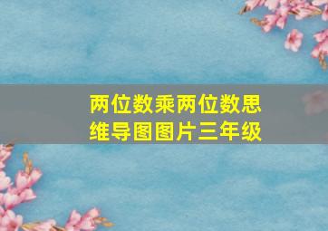 两位数乘两位数思维导图图片三年级