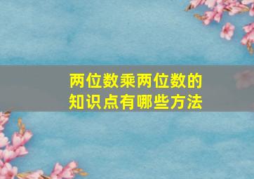 两位数乘两位数的知识点有哪些方法