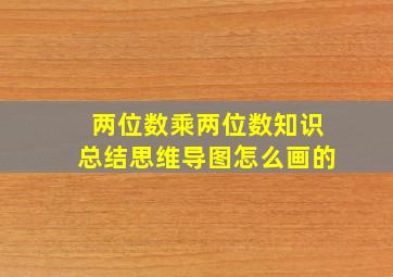 两位数乘两位数知识总结思维导图怎么画的