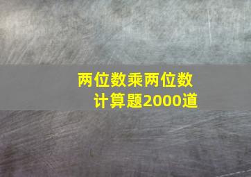 两位数乘两位数计算题2000道