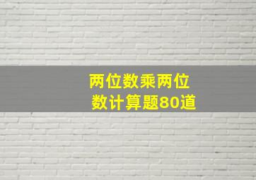 两位数乘两位数计算题80道