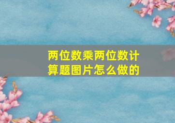 两位数乘两位数计算题图片怎么做的