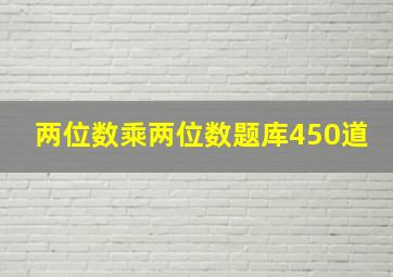 两位数乘两位数题库450道