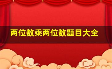 两位数乘两位数题目大全