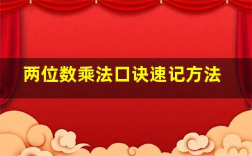 两位数乘法口诀速记方法