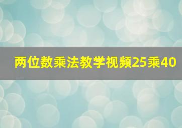 两位数乘法教学视频25乘40