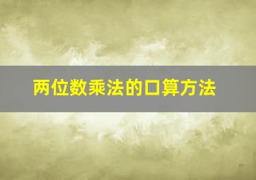 两位数乘法的口算方法