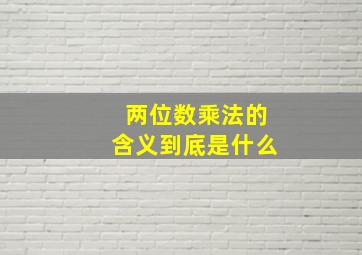 两位数乘法的含义到底是什么