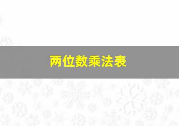 两位数乘法表