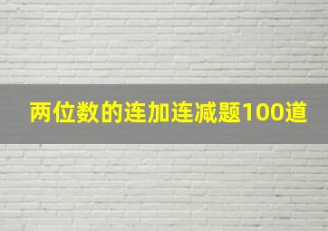 两位数的连加连减题100道