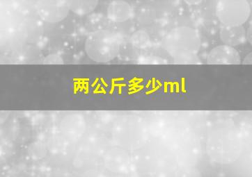 两公斤多少ml