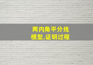 两内角平分线模型,证明过程