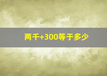 两千+300等于多少