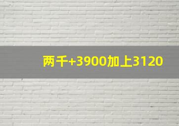 两千+3900加上3120