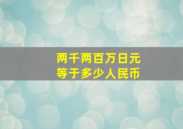 两千两百万日元等于多少人民币