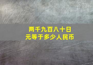 两千九百八十日元等于多少人民币