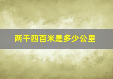 两千四百米是多少公里