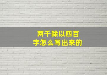 两千除以四百字怎么写出来的