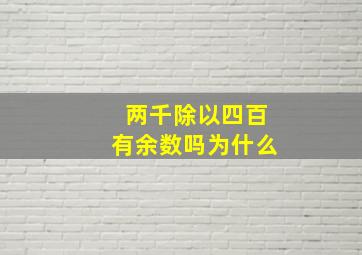 两千除以四百有余数吗为什么