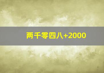 两千零四八+2000