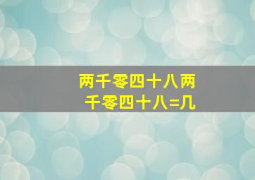 两千零四十八两千零四十八=几