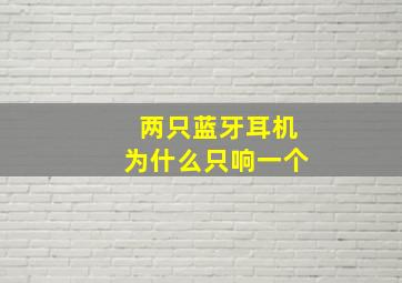 两只蓝牙耳机为什么只响一个