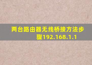 两台路由器无线桥接方法步骤192.168.1.1