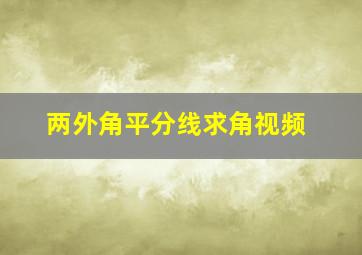 两外角平分线求角视频