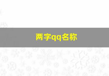 两字qq名称