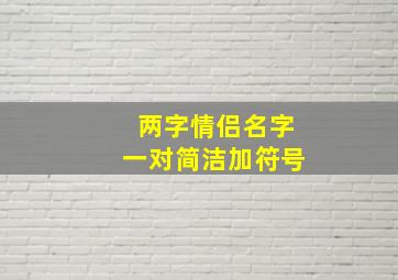 两字情侣名字一对简洁加符号