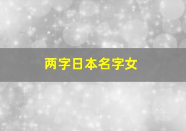 两字日本名字女