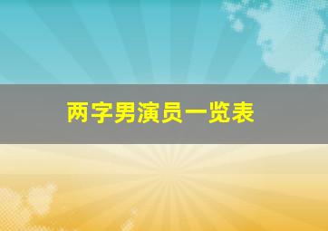 两字男演员一览表