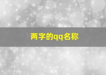 两字的qq名称