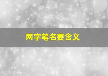 两字笔名要含义